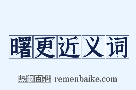 曙更近义词是什么意思的图片